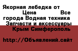 Якорная лебедка от “Jet Trophy“ › Цена ­ 12 000 - Все города Водная техника » Запчасти и аксессуары   . Крым,Симферополь